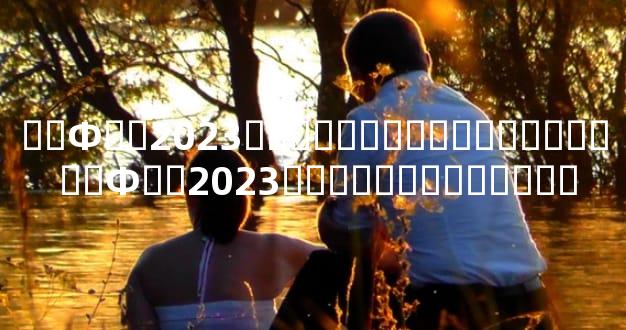 ��Ф��2023���������������Ƶ ��Ф��2023�������������